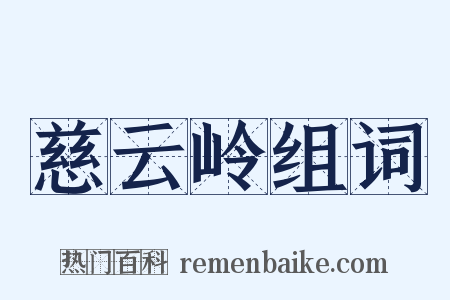 慈云岭组词是什么意思的图片